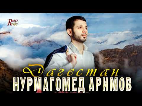 Красивая новинка про Дагестан! Нурмагомед Аримов - Дагестан