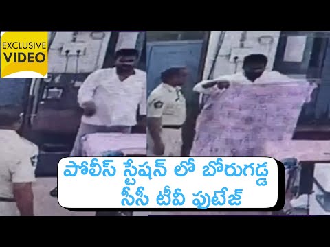 VIRAL VIDEO పోలీస్ స్టేషన్ లో బోరుగడ్డ సీసీ టీవీ ఫుటేజ్ ||ANTERA