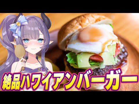 【料理配信】打倒マ〇ク！オリジナルのハワイアンバーガーの方が美味しいに決まってる【VTuber 料理/紫桃あのん】【ジャンクフード】