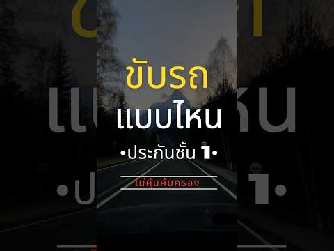 ขับรถแบบไหนที่ประกันชั้น 1 ไม่คุ้มครอง