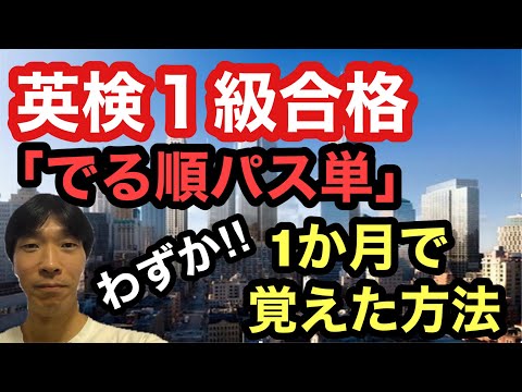 【英検1級】ストアカ日本一英語講師が教える「でる順パス単」をわずか1か月で覚えた方法(短縮バージョン)