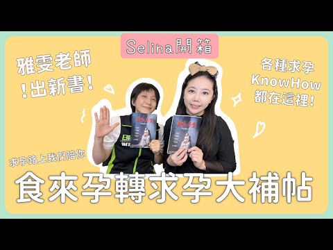 [Selina愛分享]不孕症分享20_高齡備孕必看!食來運轉大補帖  ft.雅雯老師