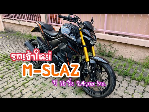 พาชม M-slaz เข้าใหม่ 1 คัน สีดำดุ สภาพแจ่ม ราคาสบายเป๋า ให้ไวช่วงนี้รถหายากมาก🔥