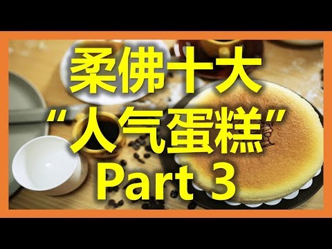 新加坡新山：柔佛十大“人气蛋糕” - Uncle Tetsu (Part 3) ( www.sg2jb.com)