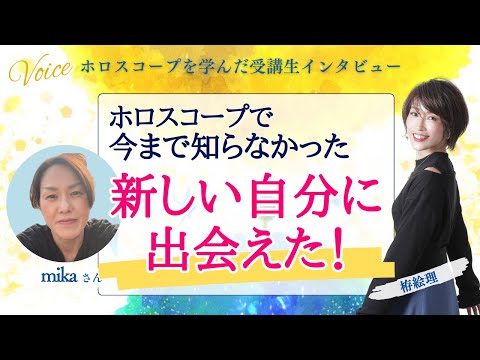 星を学んだ受講生の声！ホロスコープで今まで知らなかった“新しい自分”に出会えた！【ホロスコープ・西洋占星術】