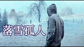 🎼❄ [ 落雪孤人 ] ❄🎼  演唱 : 王峰