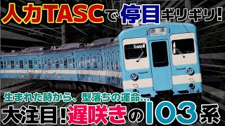 【迷列車で行こう ｴｲﾀﾞﾝ編】第玖話 生まれた時から「型落ち」の宿命 〜遅咲きの汎用国鉄型通勤電車〜 「国鉄103系1500番台 筑肥線/福岡市地下鉄直通用車両」