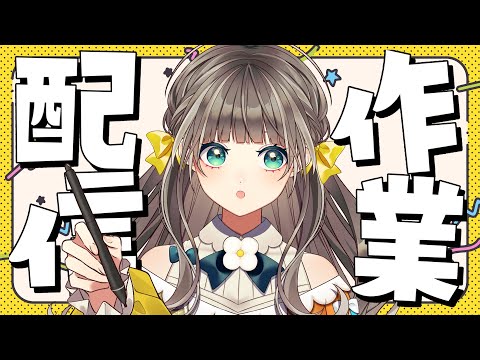 【作業配信】一緒にさぎょろ【トウカ/AiceClass】