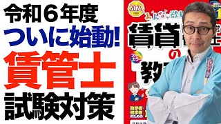 【令和６年度「賃貸不動産経営管理士」始動！」まだ出願間に合います。国家資格化から人気上昇中の注目資格の概要を初心者向けに解説講義。