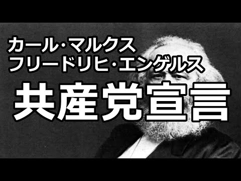 【朗読】共産党宣言（カール・マルクス、フリードリヒ・エンゲルス）