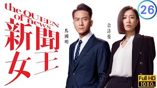 TVB商戰劇線上看| 佘詩曼(慧心)在挾持現場陷險境| 佘詩曼 | 馬國明 | 李施嬅 | 高海寧| 新聞女王26/26| 粵語中字| 2023