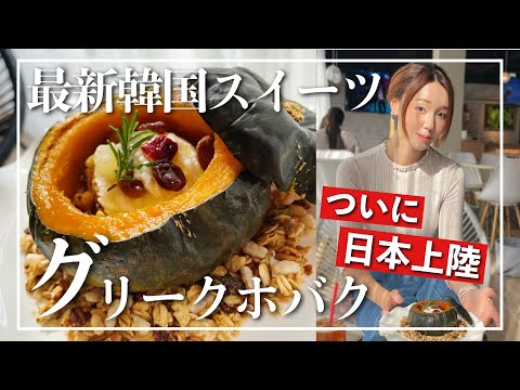 【新大久保】最新韓国スイーツ🇰🇷日本でココだけ&期間限定‼️😭💦【グリーク桃の次は…？】