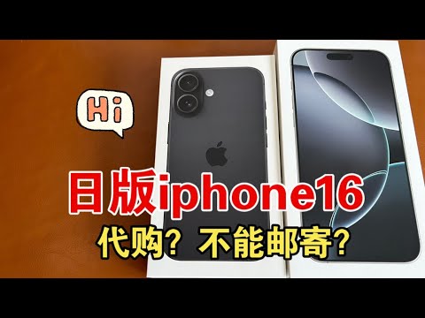 日版iphone16居然不能邮寄？如何代购？