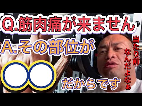 【山岸秀匡】筋肉痛が来ない部位を知れ！BIG HIDEの筋肉講座【切り抜き】