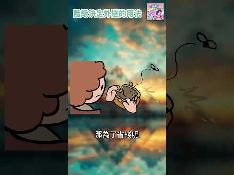 階級決定外送用法👁‍🗨｜一分鐘科學新鮮事 EP126 #shorts