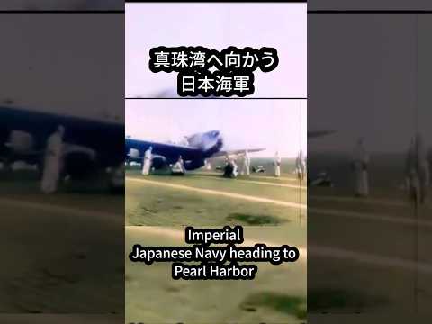 フルカラーで見る日本海軍と真珠湾攻撃Imperial Japanese Navy heading to Pearl Harbor