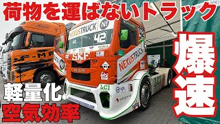 大型トラック みんなが知らない魔改造 トラックでレースをする驚きの仕様とは…