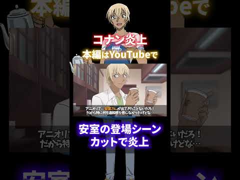 【ファン激怒】安室透の登場シーンをカット？ネット民から怒りの声が続出（コナンゆっくり解説）