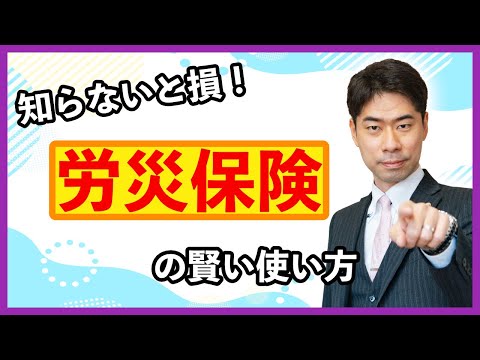 労働者のための労災保険の活用法【弁護士が解説】