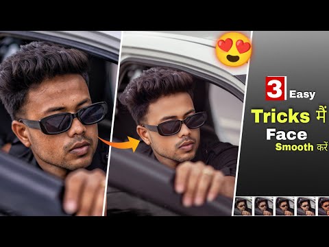 3 Simple Way में Face Smooth करना सीखे | face smooth photo editing