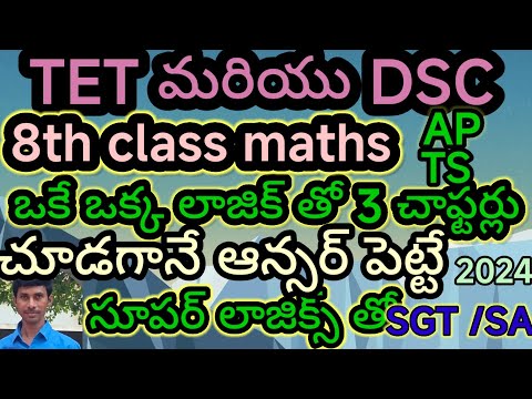 AP/TS/8th class maths /బీజీయ సమాసాలు/కారణాంక విభజన/త్రిమితీయ/ద్విమితీయ/లాజిక్స్/ట్రిక్స్/తెలుగు లో