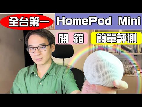 HomePod Mini 開箱與評測   測試HomeKit  廣播  行動電源供電  音質分享   台灣第一