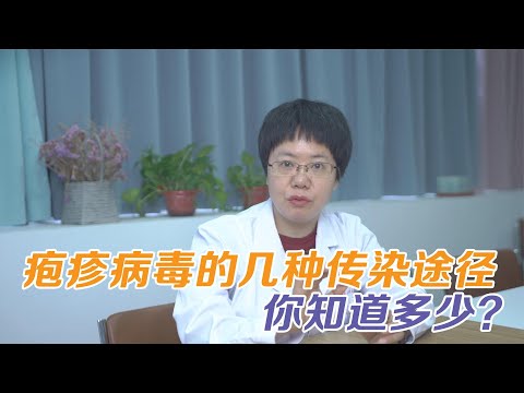 带状疱疹，疱疹，病毒顽固难除。你对它的传播途径了解多少？过来听听