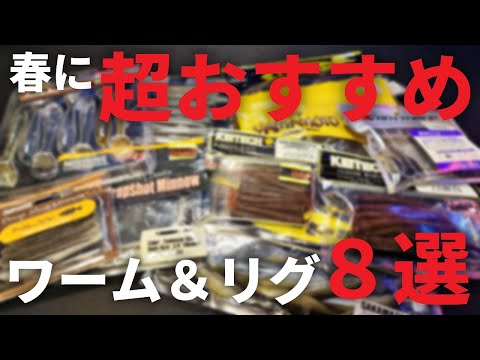 2月、3月、4月におすすめなワーム＆リグ8選！おすすめカラーや動かし方やセッティングなど解説します「バス釣り」「釣り方」「スモールマウスバス」