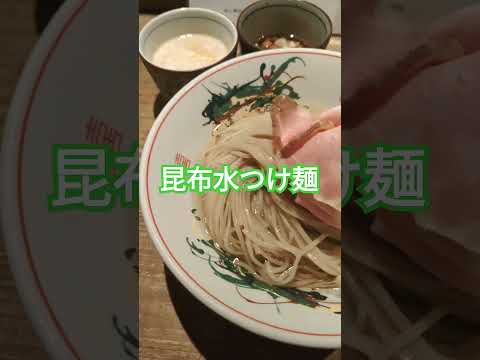 なに？　昆布水つけ麺専門店？　割りスープ4種付きで一杯なんと1800円？！　#ラーメン 　#ラーメン食べたい 　#つけ麺 　#昆布水つけ麺　#shorts