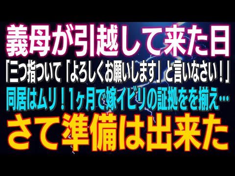 【スカッとする話】義母が引越して来た日「三つ指ついて「よろしくお願いします」と言いなさい！」私「断わる」1ヶ月で義母の『指導』の証拠をを揃え…さて準備は出来た