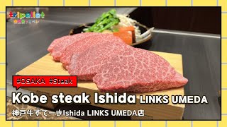 🥩神戸牛すてーき Ishida. LINKS UMEDA店｜Kobebeef Steak Ishida. LINKS UMEDA Shop