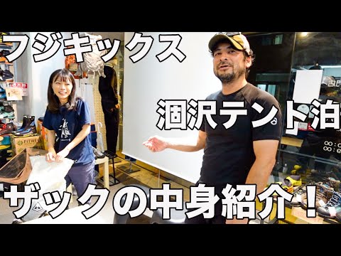 フジキックス涸沢２泊３日ザックの中身紹介したら独特のパッキングだった！