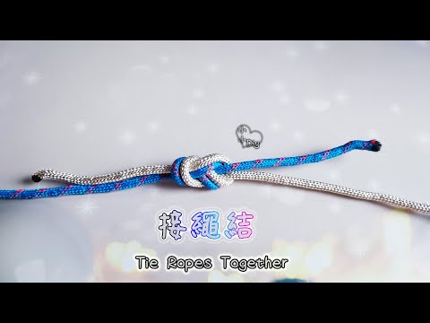 Tie Ropes Together - 接繩結 - 繩結 - 結び目 - 매듭