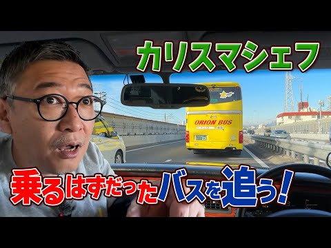 【カリスマ料理人と行くバスツアーin山梨】桝谷シェフがYouTubeチャンネルのファンと初旅行に出発！ 山梨グルメ＆絶景＆酔いどれ親父が満載・笠原シェフも登場！？