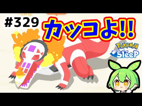 【睡眠リサーチ】＃329『ラウドボーンと初遭遇！』【ポケモンスリープ/pokemon sleep】【無課金ゆっくり実況ずんだもん】