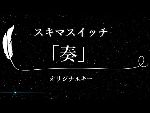 【カラオケ】奏 / スキマスイッチ【原曲キー、歌詞付きフル、オフボーカル】