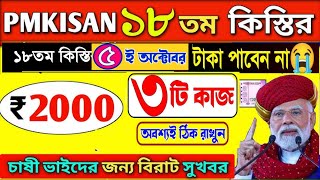 pm kisan: ১৮তম কিস্তির টাকা অনেকেই পাবেন না || PM Kisan status check 2024 || pm Kisan payment 5 Oct