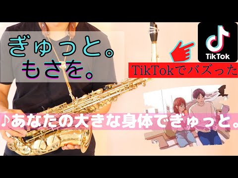 【ぎゅっと。/もさを。】アルトサックスで吹いてみた