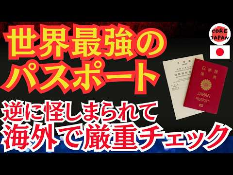 【衝撃】日本のパスポートの驚きの真実！世界最強と言われるが、「本当に日本人か」のチェックで逆に厳重になる！？