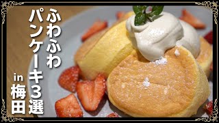 【梅田】本気でおススメしたいふわふわパンケーキ３選