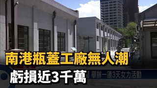 南港瓶蓋工廠無人潮　虧損近3千萬－民視新聞