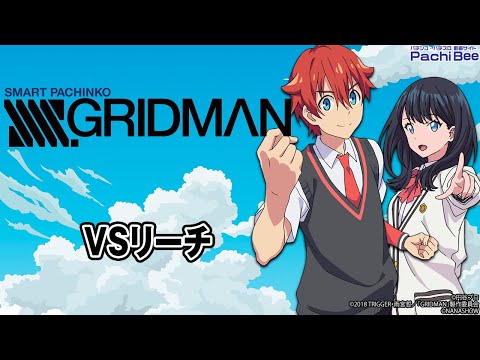 【スマパチ SSSS.GRIDMAN】VSリーチ【#パチンコ 】【#パチスロ 】【#スマパチ 】【#スマスロ 】【#新台動画 】