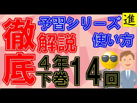 [予習シリーズ]4年生下巻第14回の学習の手引き【四谷大塚・早稲田アカデミー】