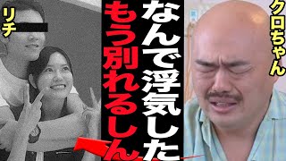 クロちゃんがリチと破局した衝撃の真相に絶句！！他の男との床入り、抱き抱えられ愛し合った浮気相手の正体、クロちゃん衝撃の本音に言葉を失う【芸能】