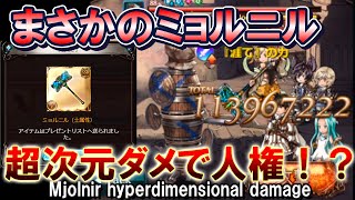 【緊急事態】1ポチ1億1400万ダメージ　まさかのミョルニル　超次元ダメージで人権化！？【グラブル】Mjolnir hyperdimensional damage