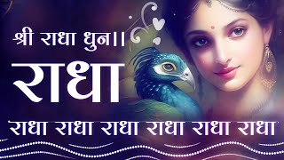 राधा राधा राधा राधा राधा || श्री राधा धुन - प्रेम और भक्ति की अनूठी धारा #radharani #radharanibhajan