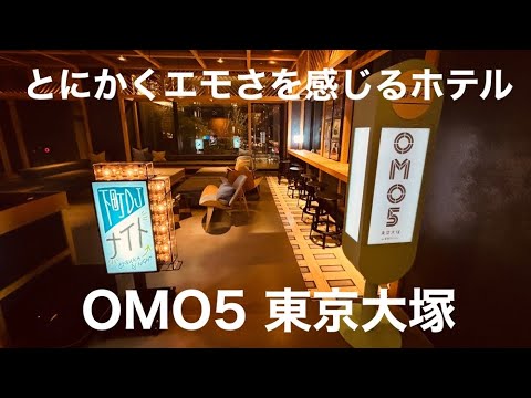 Tokyo's sake oasis OMO5 Tokyo Otsuka accommodation report!