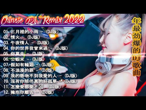 Chinese Dj - 2022年最劲爆的DJ歌曲 - 2022全中文舞曲串烧- Nonstop China Mix - 全中文DJ舞曲 高清 新2022夜店混音- Chinese Dj Remix