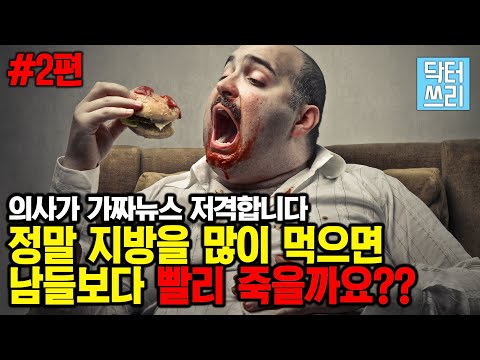 지방을 많이 먹으면 더 빨리 죽는다고요? 실화임?  (오해와 진실 2편)