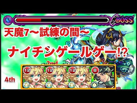 【モンスト】天魔7〜試練の間〜が獣神化改ナイチンゲールゲー⁉︎